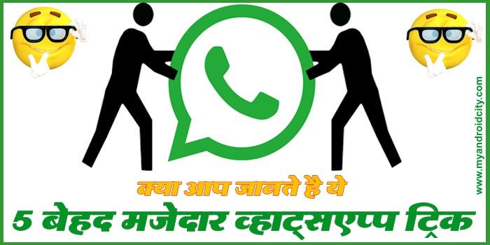 funny-whatsapp-trick-hindi