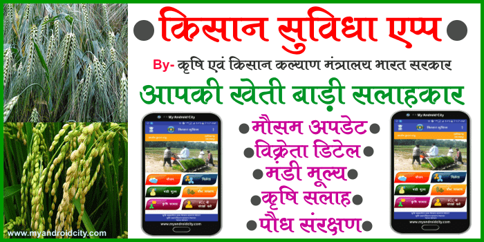 kisan-suvidha-app-download