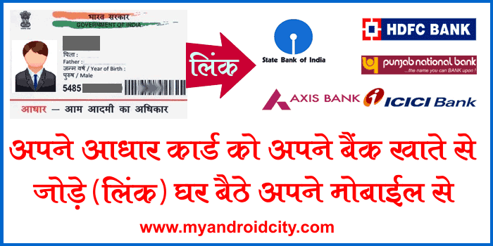aadhaar-number-link-with-bank-account
