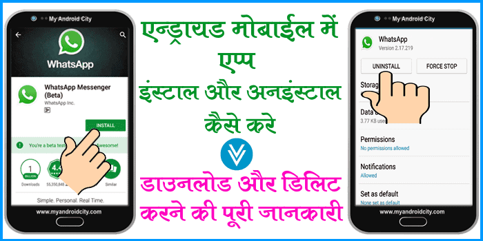 android-mobile-me-app-install-uninstall-kaise-kare