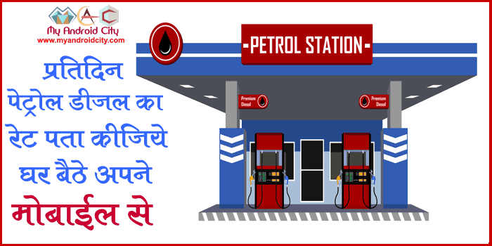 daily-petrol-diesel-ka-rate-pata-kare