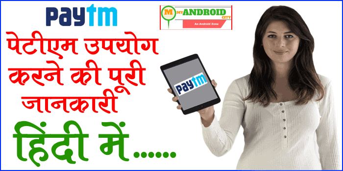 paytm-use-karne-ki-jankari-hindi-me