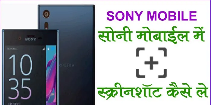 sony-mobile-me-screenshot-kaise-le