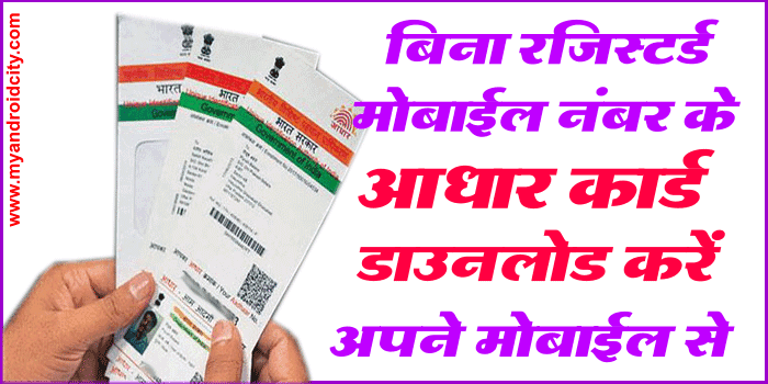 download-aadhaar-card-without-mobile-number
