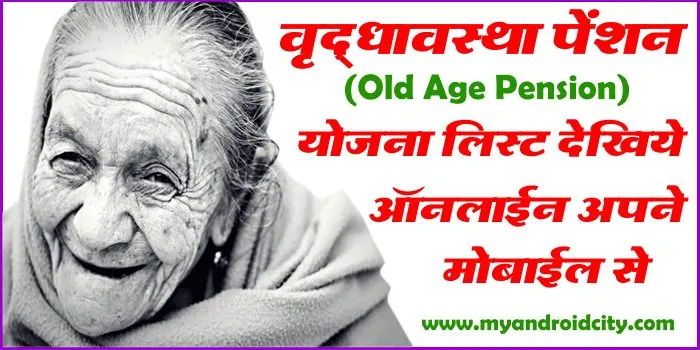 vriddhavastha-pension-list-online