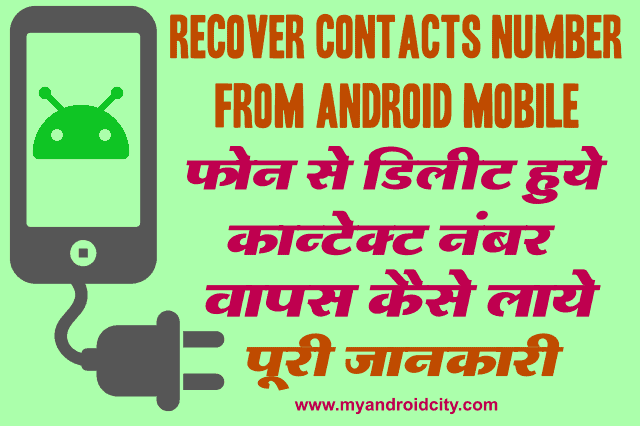 delete-contact-number-recovery-android