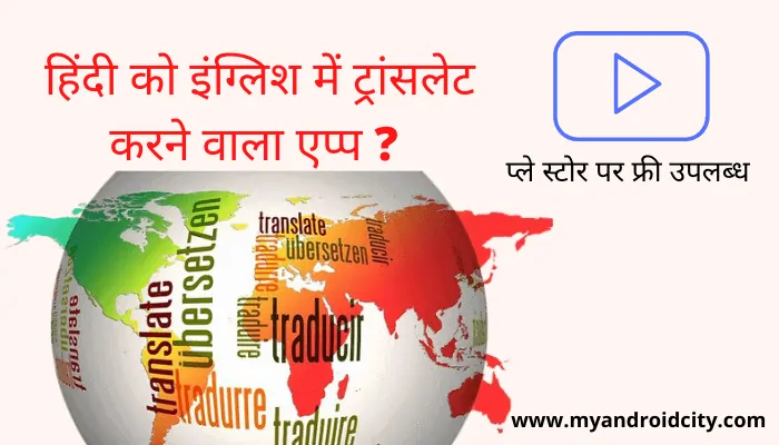 hindi-ko-english-me-translate-karne-wala-app-download