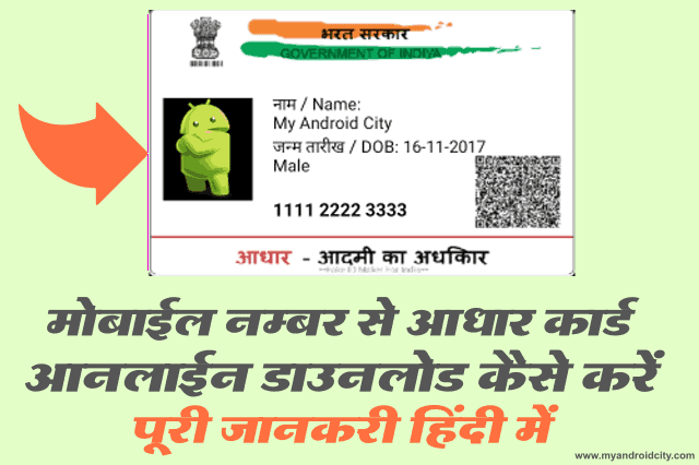 mobile-number-se-aadhar-card-download