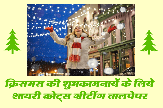 christmas-shayari-hindi-english