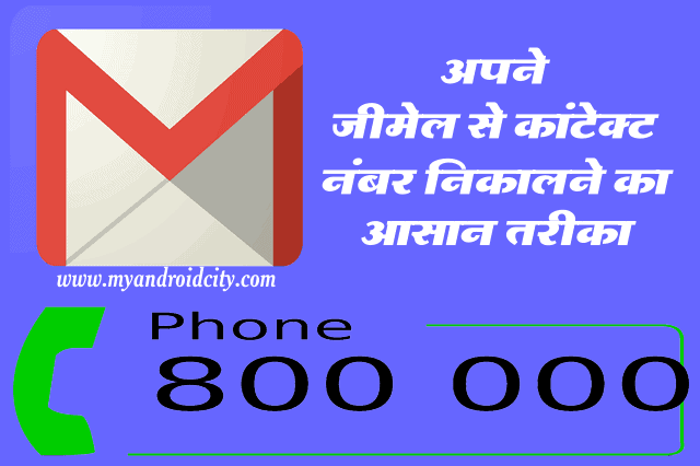 gmail-se-contact-number-kaise-nikale