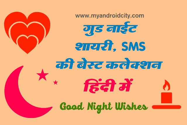 good-night-shayari-sms-hindi-collection