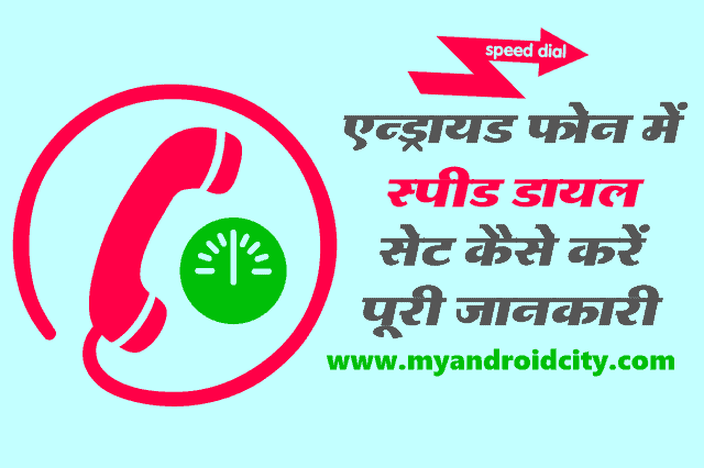 speed-dial-set-kaise-kare-android