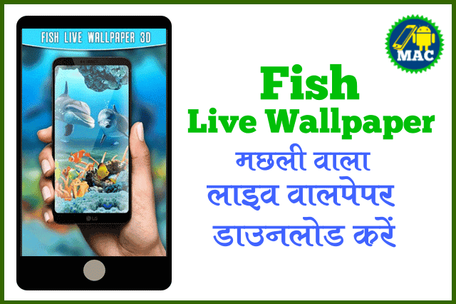 machli-fish-wala-wallpaper-download