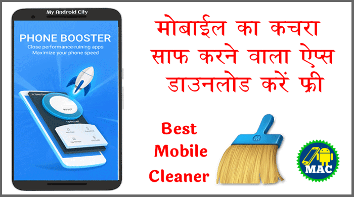 Mobile-Ka-Kachra-Saaf-Karne-Wala-Apps-Download