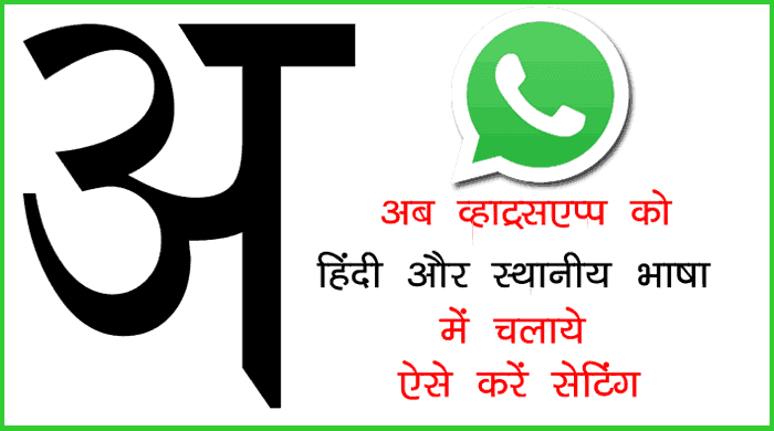 whatsapp-ko-hindi-me-kaise-chalaye