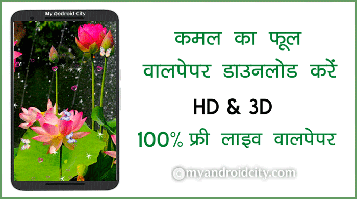 5 बेस्ट कमल का फूल वॉलपेपर डाउनलोड करें HD फोटो - My Android City