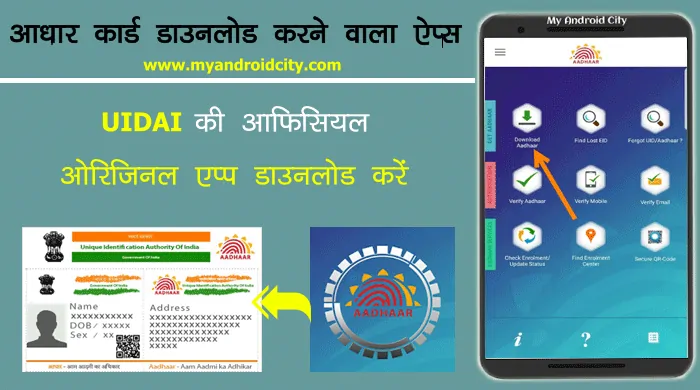 aadhar-card-download-karne-wala-apps