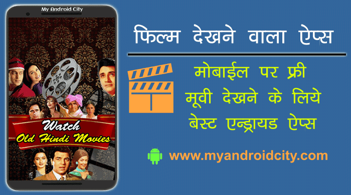 movie-film-dekhne-wala-apps