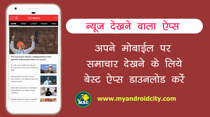 news-dekhne-wala-apps