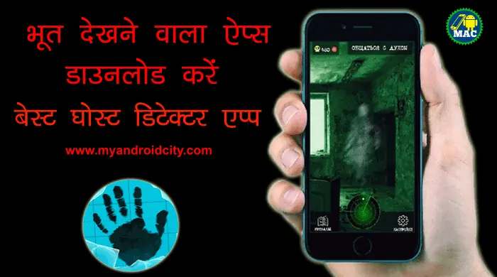 bhoot-dekhne-wala-apps-download