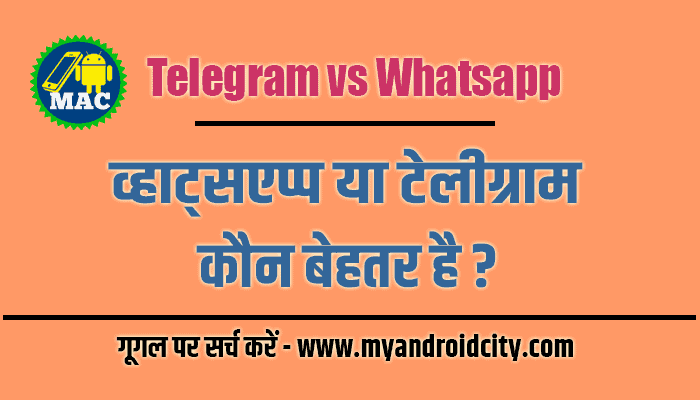 telegram-vs-whatsapp-in-hindi