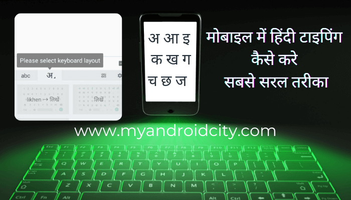 mobile-me-hindi-typing-kaise-kare