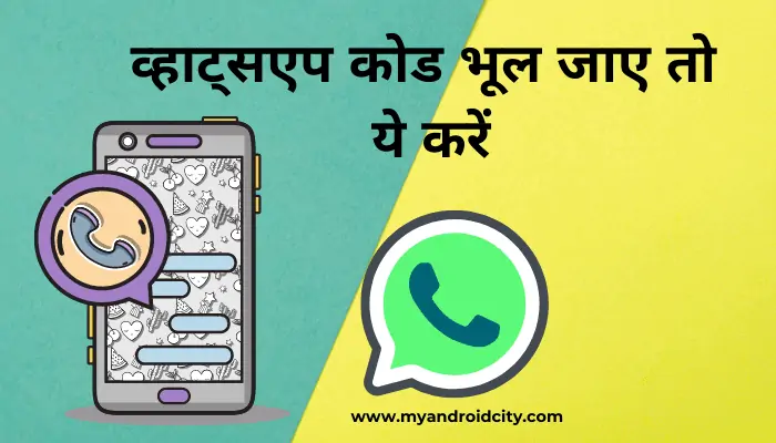 whatsapp-code-bhul-gaye-to-kya-kare